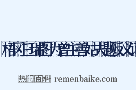 梧冈三瑞图为曾主善姑夫题反义词是什么意思的图片